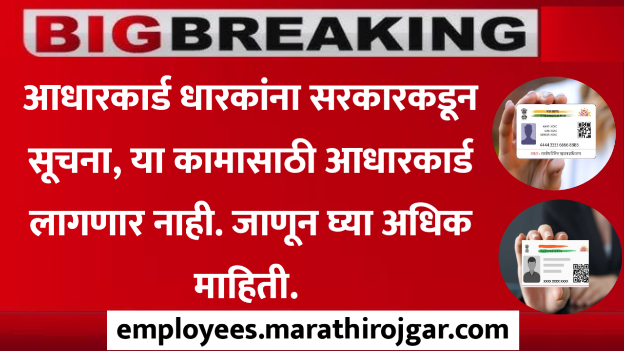 20241213 134545 आधारकार्ड धारकांना सरकारकडून सूचना, या कामासाठी आधारकार्ड लागणार नाही. जाणून घ्या अधिक माहिती. Aadhar news today