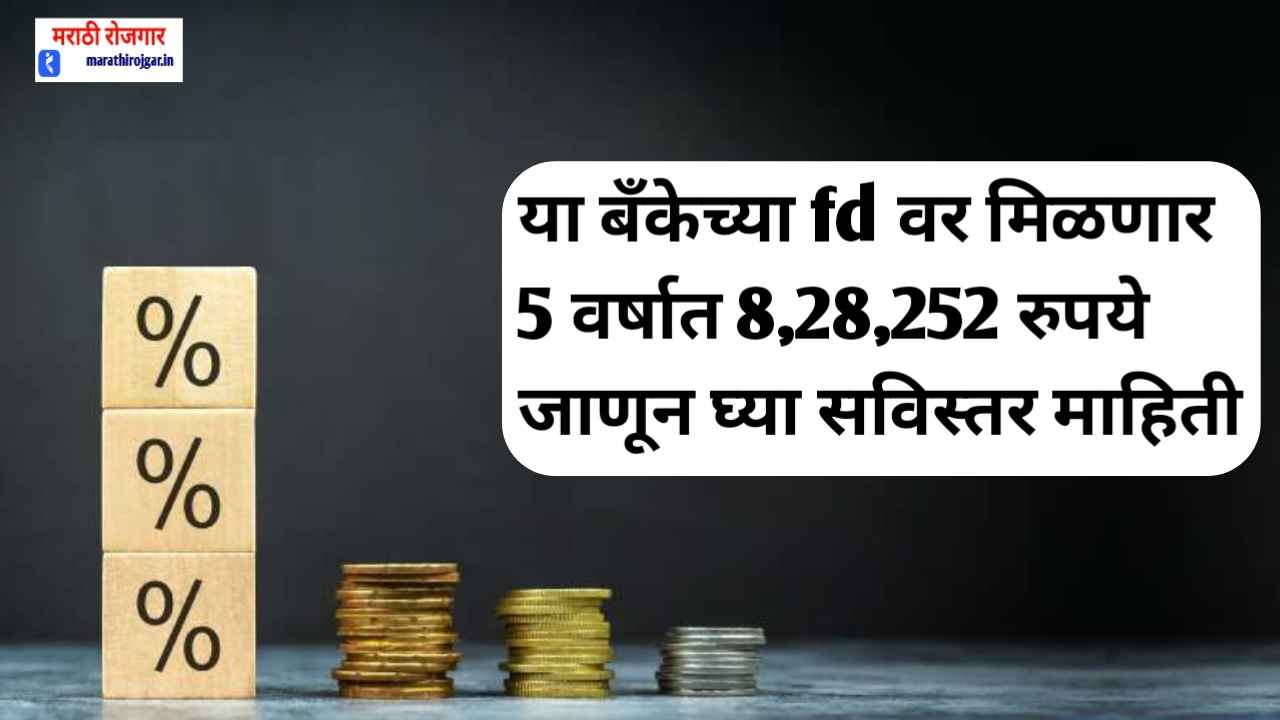 84626f या बँकेच्या fd वर मिळणार 5 वर्षात 8,28,252 रुपये जाणून घ्या सविस्तर माहिती.PNB Bank FD Scheme