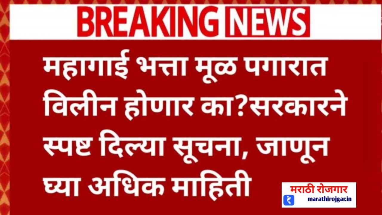 b49138 महागाई भत्ता मूळ पगारात विलीन होणार का?सरकारने स्पष्ट दिल्या सूचना, जाणून घ्या अधिक माहिती. Da news