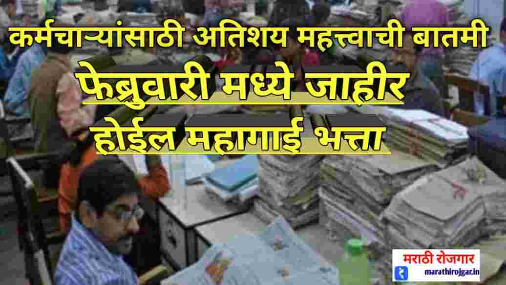compressed 20241211 180016 फेब्रुवारी मध्ये जाहीर होईल महागाई भत्ता! DA Hike 2025