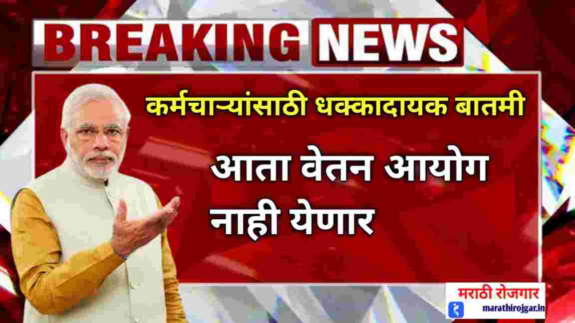 compressed 20241211 183928 कर्मचाऱ्यासाठी मोठी बातमी आता वेतन आयोग येणार नाही! 8th pay commission news