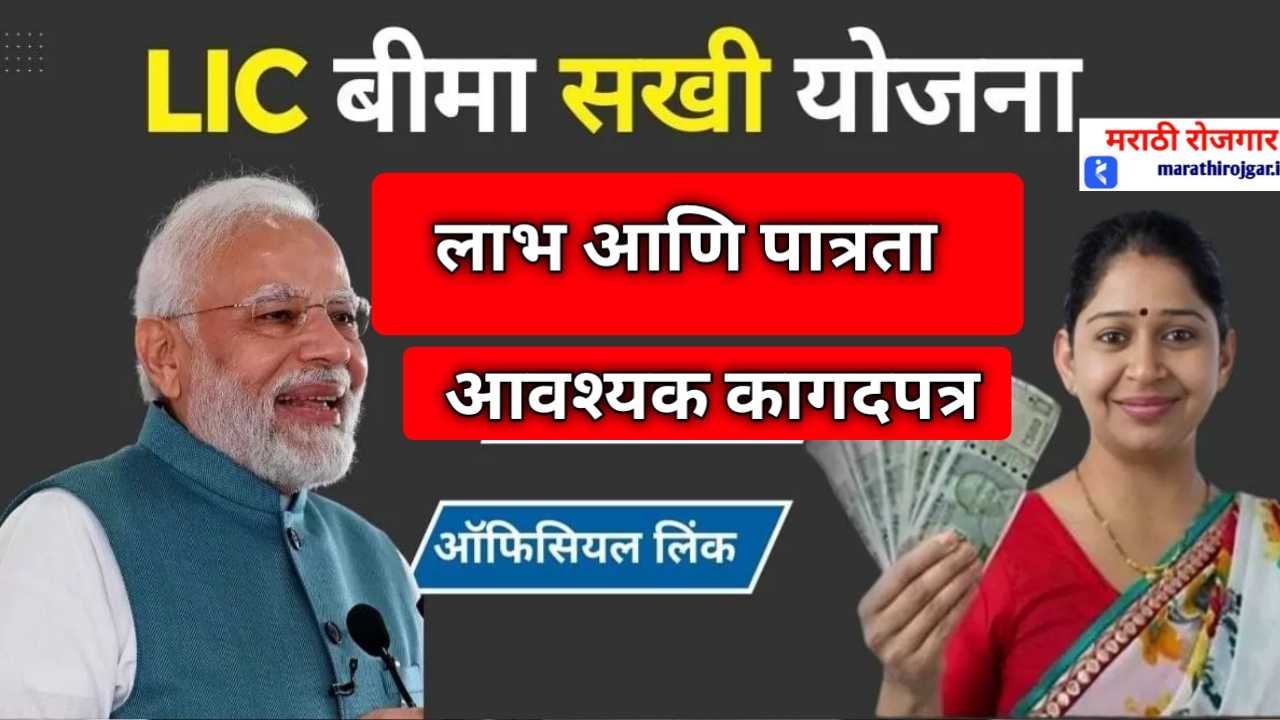 compressed 20241212 194119 महिलासाठी खास विमा योजना!दरमहा 7,000 रुपये पगार LIC Bima Sakhi Yojana