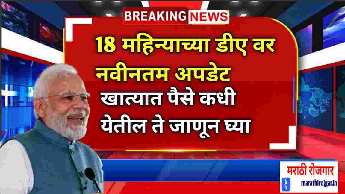compressed 20241214 120812 18 महिन्यांच्या DA वर नवीनतम अपडेट, खात्यात पैसे कधी येतील ते जाणून घ्या.DA Arrears latest news