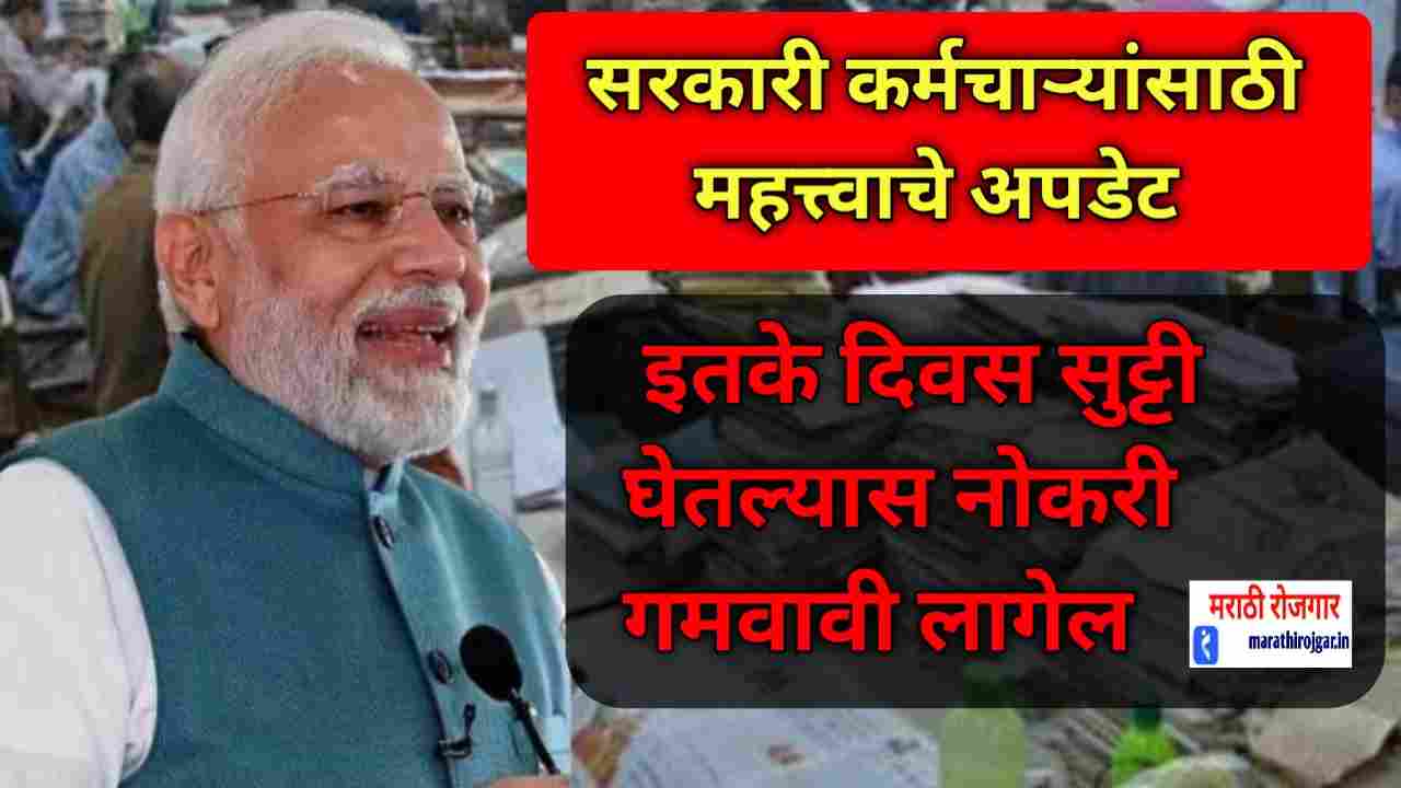 compressed 20241214 123941 सरकारी कर्मचाऱ्यांसाठी महत्त्वाचे अपडेट,सलग इतके दिवस सुट्टी घेतल्यास नोकरी गमवावी लागेल. 7th pay commission new leave rules