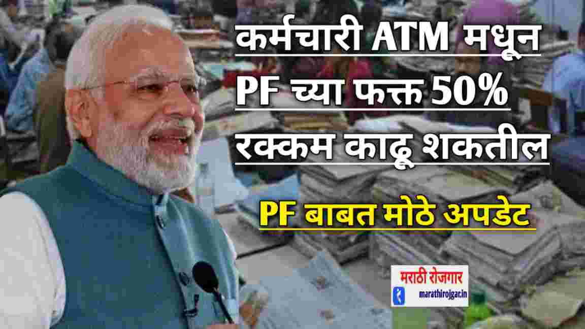 compressed 20241215 095218 कर्मचारी ATM मधून PF च्या फक्त 50% रक्कम काढू शकतील, जाणून घ्या ही सुविधा कधी सुरू होईल. EPFO Update news