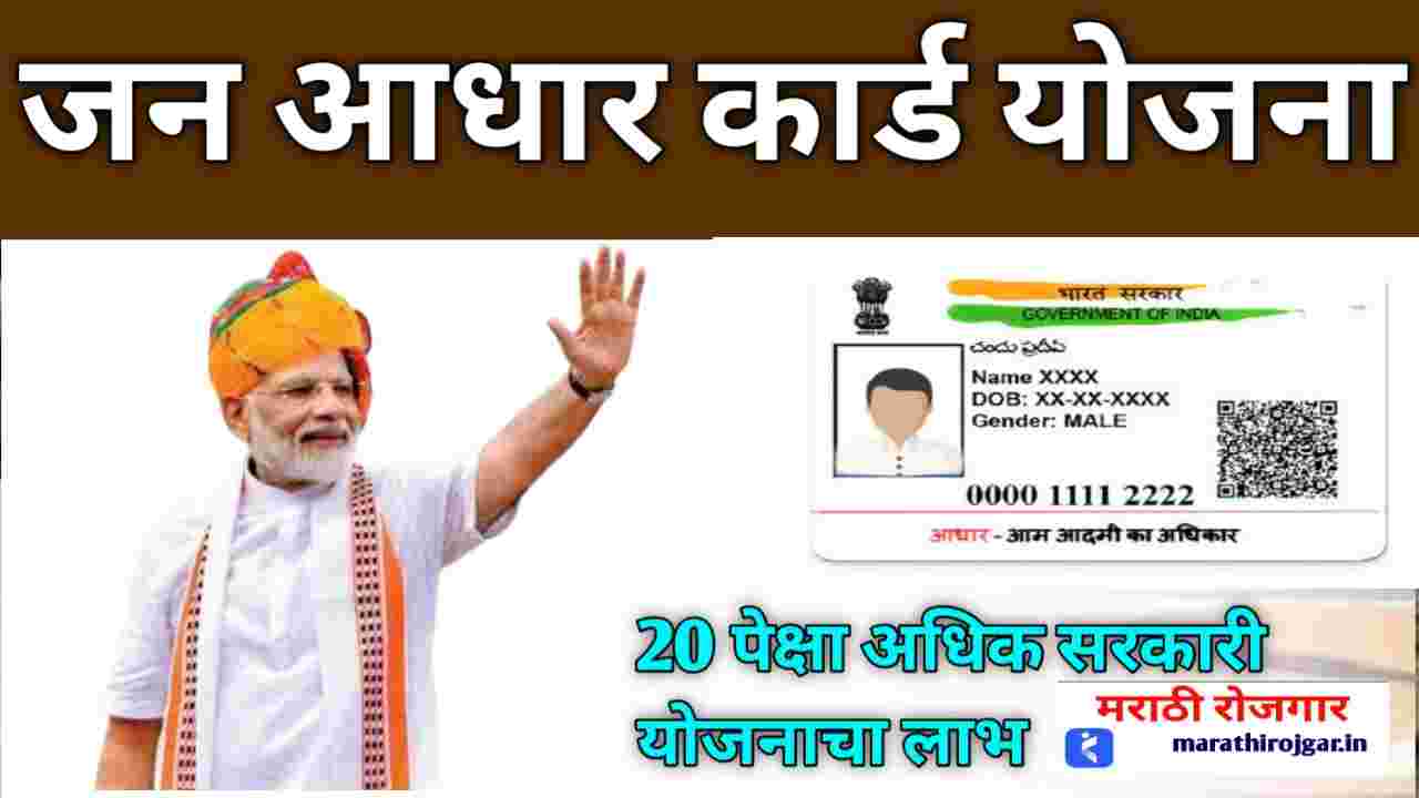 compressed 20241215 115631 जन आधार कार्ड 20 सरकारी योजनांचे लाभ देईल Jan Aadhaar Card 2025