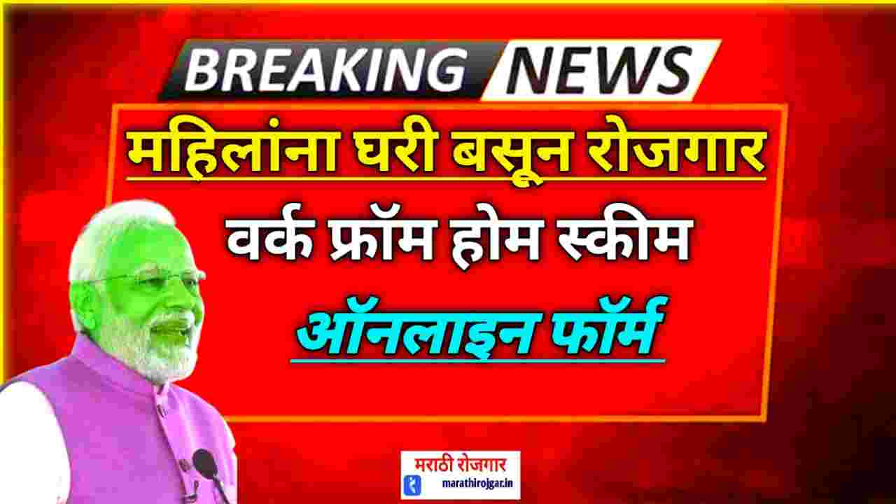 compressed 20241215 124113 महिलांना घरात बसून रोजगार!महिला वर्क फ्रॉम होम स्कीम,ऑनलाइन फॉर्म CM Work From Home Yojana