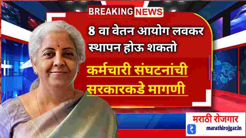 compressed 20241215 184359 8 वा वेतन आयोग लवकरच स्थापन होऊ शकतो!कर्मचारी संघटनांची सरकारकडे मागणी. 8th Pay Commission