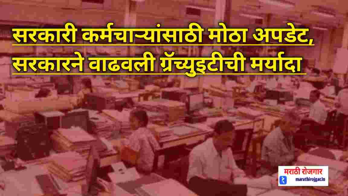 compressed 20241216 100838 सरकारी कर्मचाऱ्यांसाठी मोठा अपडेट, सरकारने वाढवली ग्रॅच्युइटीची मर्यादा Gratuity Hike News