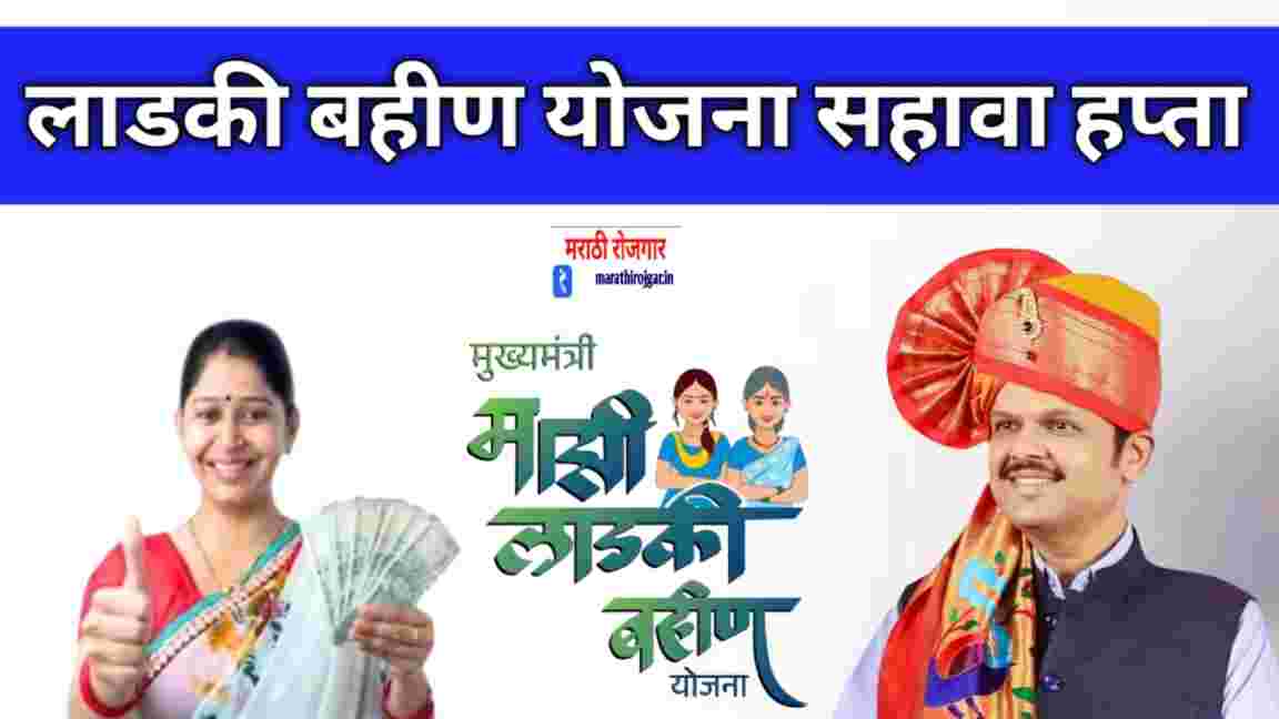 compressed 20241216 180531 लाडकी बहिन योजना 6 वा हप्ता या तारखेला जमा केला जाईलLadki Bahin Yojana 6th Hapta