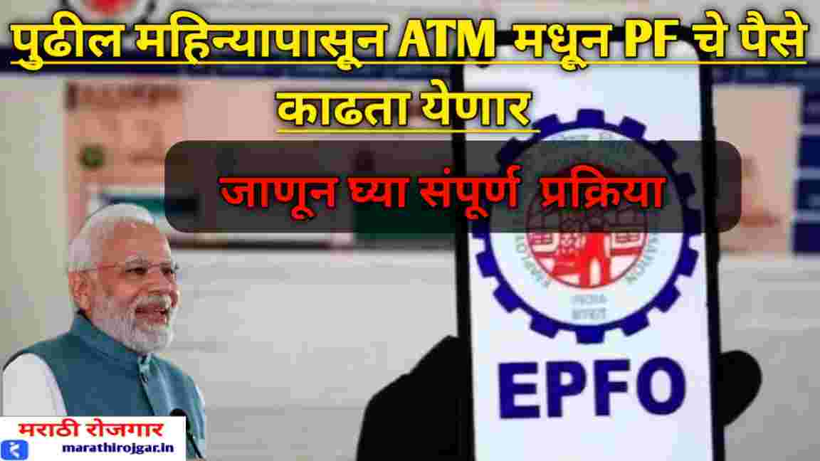 compressed 20241216 184001 पुढील महिन्यापासून एटीएममधून पीएफचे पैसे काढता येणार! जाणून घ्या काय असेल प्रक्रिया? EPFO ATM Service