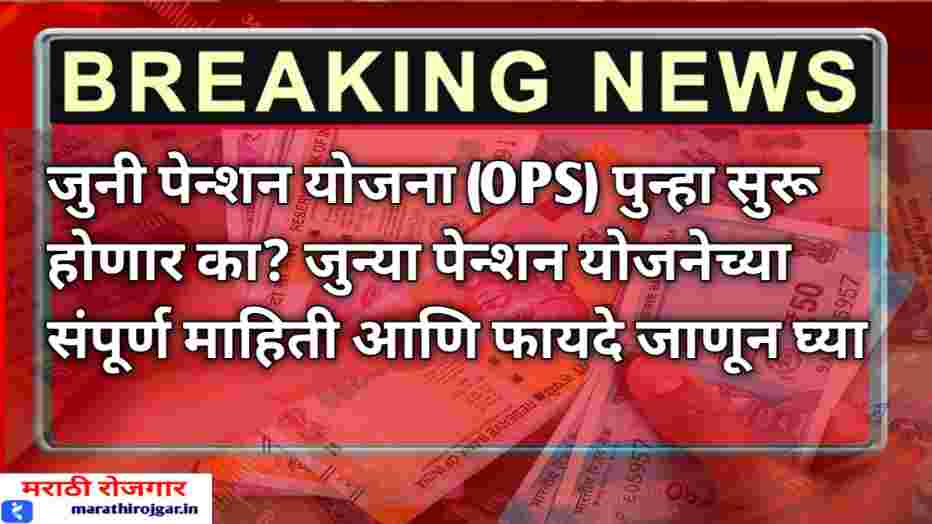 compressed 20241216 204909 जुनी पेन्शन योजना (OPS) पुन्हा सुरू होणार का? जुन्या पेन्शन योजनेच्या संपूर्ण माहिती आणि फायदे जाणून घ्या Old Pension Scheme Latest Update