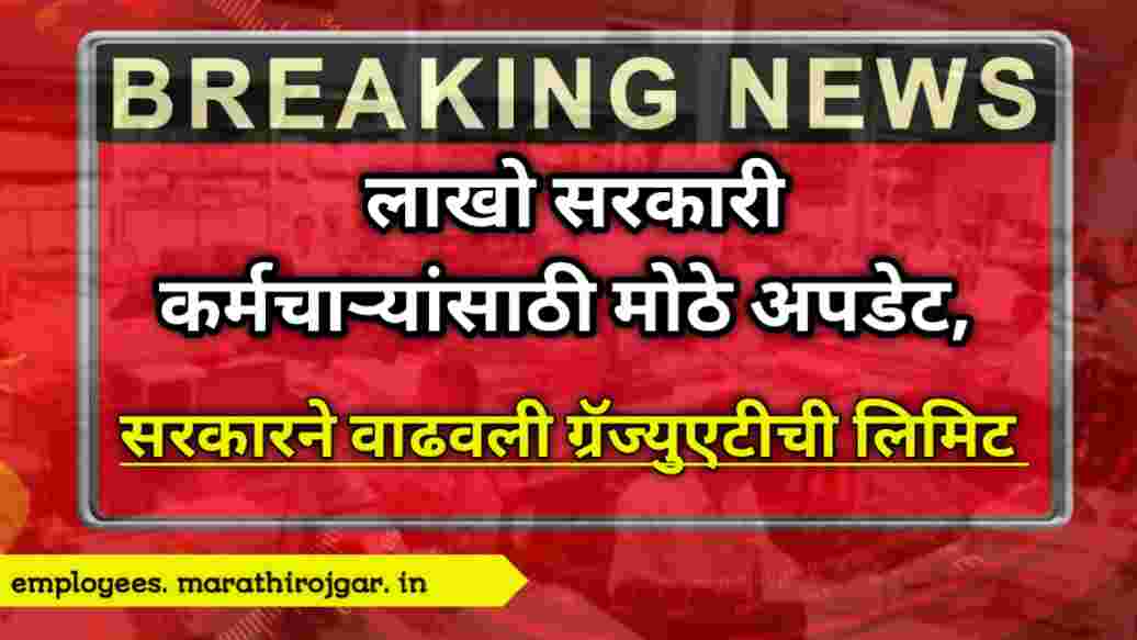 compressed 20241217 184458 लाखो सरकारी कर्मचाऱ्यांसाठी मोठे अपडेट, 7th Pay Commission gratuity update