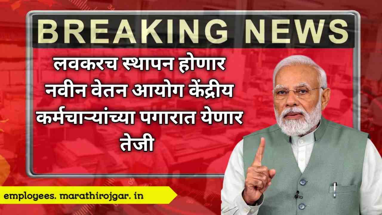 compressed 20241217 192919 नवीन वेतन आयोग लवकरच स्थापन होणार, केंद्रीय कर्मचाऱ्यांच्या पगारात येणार तेजी news 8th Pay Commission update