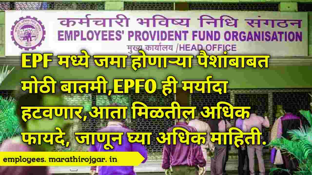 compressed 20241218 110119 EPF मध्ये जमा होणाऱ्या पैशांबाबत मोठी बातमी,EPFO ​​ही मर्यादा हटवणार,आता मिळतील अधिक फायदे, जाणून घ्या अधिक माहिती. Epf update