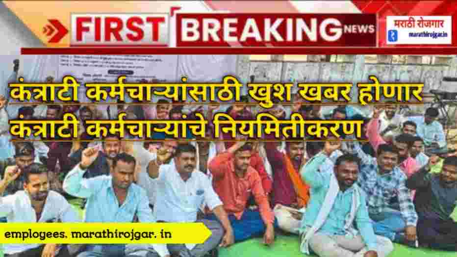 compressed 20241218 130734 कंत्राटी कर्मचाऱ्यांसाठी खुश खबर होणार कंत्राटी कर्मचाऱ्यांचे नियमितीकरण Regularization Benefits For Contract Employees