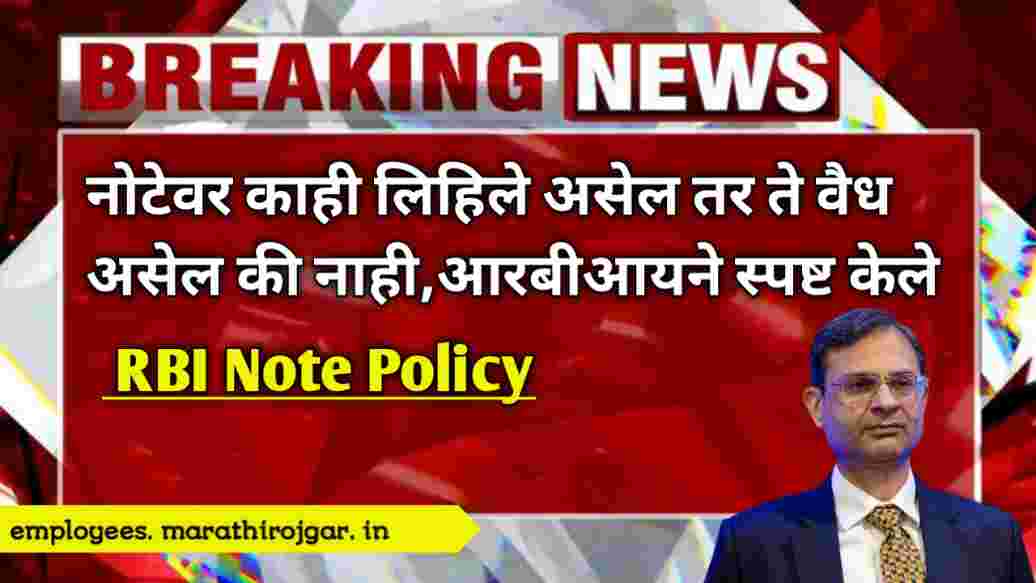 compressed 20241219 091342 नोटेवर काही लिहिले असेल तर ते वैध असेल की नाही,आरबीआयने स्पष्ट केले RBI Note Policy