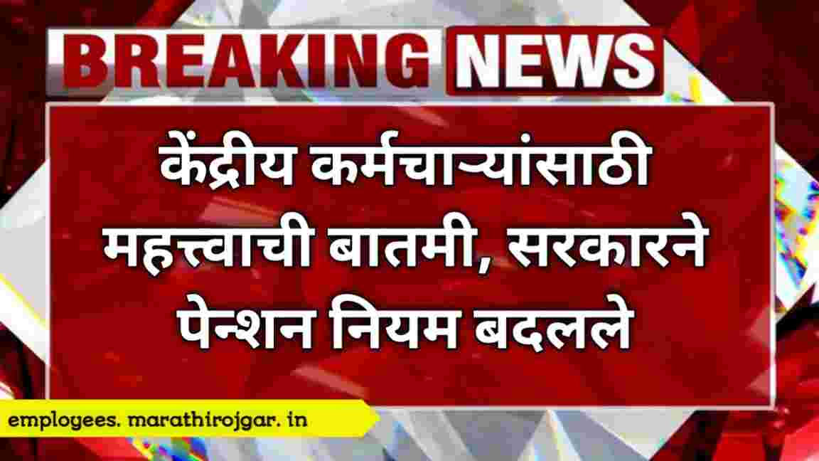 compressed 20241219 092629 केंद्रीय कर्मचाऱ्यांसाठी महत्त्वाची बातमी, सरकारने पेन्शन नियम बदलले Pension Rule Changed