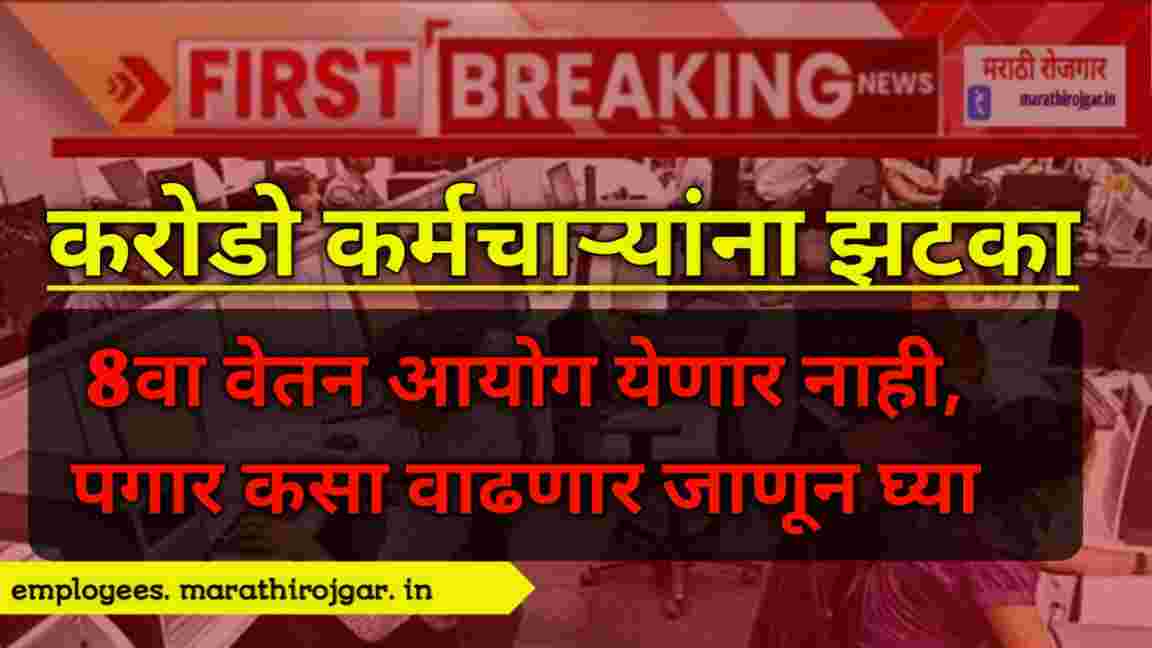 compressed 20241219 093409 करोडो कर्मचाऱ्यांना झटका, 8वा वेतन आयोग येणार नाही, पगार कसा वाढणार जाणून घ्या employees salary hike
