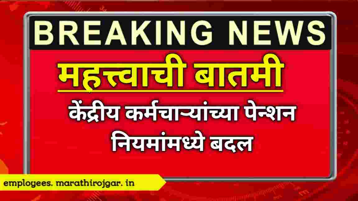 compressed 20241219 172548 केंद्रीय कर्मचाऱ्यांच्या पेन्शन नियमांमध्ये बदल Rules for pension