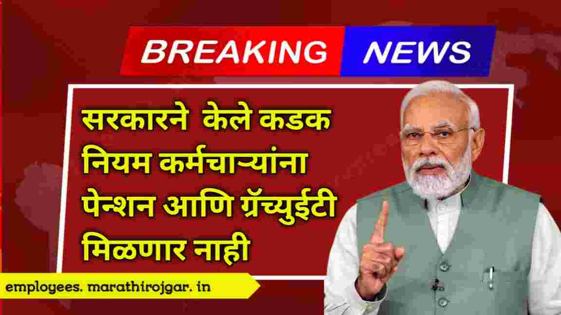 compressed 20241220 091034 सरकारने केले कडक नियम कर्मचाऱ्यांना पेन्शन आणि ग्रॅच्युईटी मिळणार नाही Employees Pension and Gratuity