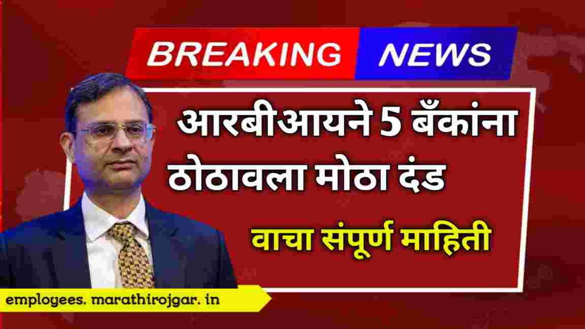 compressed 20241220 093035 आरबीआयने 5 बँकांना मोठा दंड ठोठावला Reserve Bank Of India Bank News