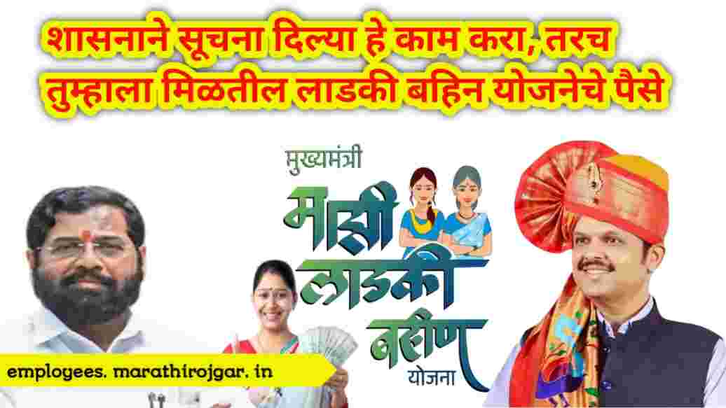 compressed 20241220 180836 शासनाने सूचना दिल्या हे काम करा, तरच तुम्हाला मिळतील लाडकी बहिन योजनेचे पैसे Ladki Bahin Yojana Update