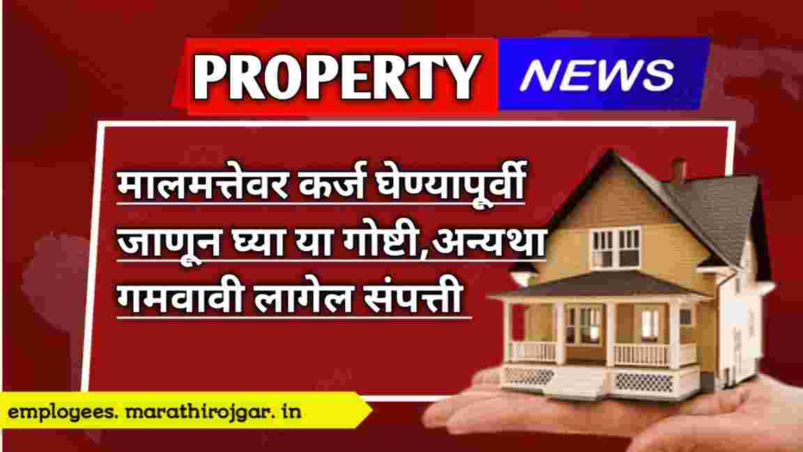 compressed 20241220 183723 मालमत्तेवर कर्ज घेण्यापूर्वी जाणून घ्या या गोष्टी,अन्यथा गमवावी लागेल संपत्ती Loan Against Property Update