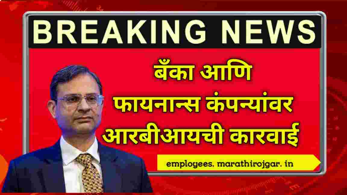 compressed 20241221 133315 बँका आणि फायनान्स कंपन्यांवर आरबीआयची कारवाई RBI New Guideline update news