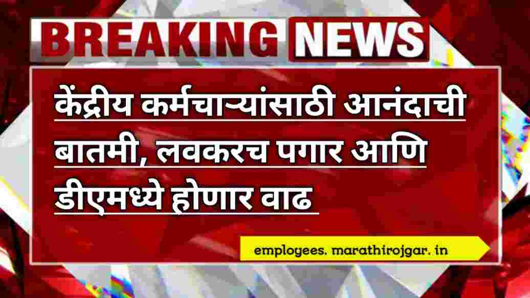 compressed 20241221 135800 केंद्रीय कर्मचाऱ्यांसाठी आनंदाची बातमी, लवकरच पगार आणि डीएमध्ये होणार वाढ employees news update DA Hike