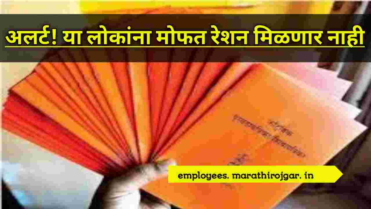 compressed 20241221 140440 अलर्ट! या लोकांना मोफत रेशन मिळणार नाही,Ration Card Update news