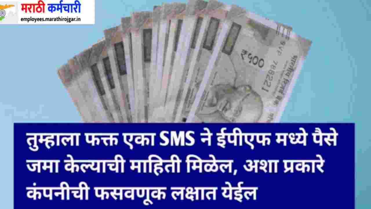 compressed 20241221 194209 तुम्हाला फक्त एका SMS ने ईपीएफ मध्ये पैसे जमा केल्याची माहिती मिळेल, अशा प्रकारे कंपनीची फसवणूक लक्षात येईल. EPFO updates today