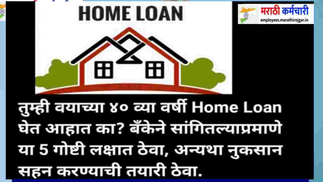 compressed 20241221 202414 तुम्ही वयाच्या ४० व्या वर्षी Home Loan घेत आहात का? बँकेने सांगितल्याप्रमाणे या 5 गोष्टी लक्षात ठेवा, अन्यथा नुकसान सहन करण्याची तयारी ठेवा.