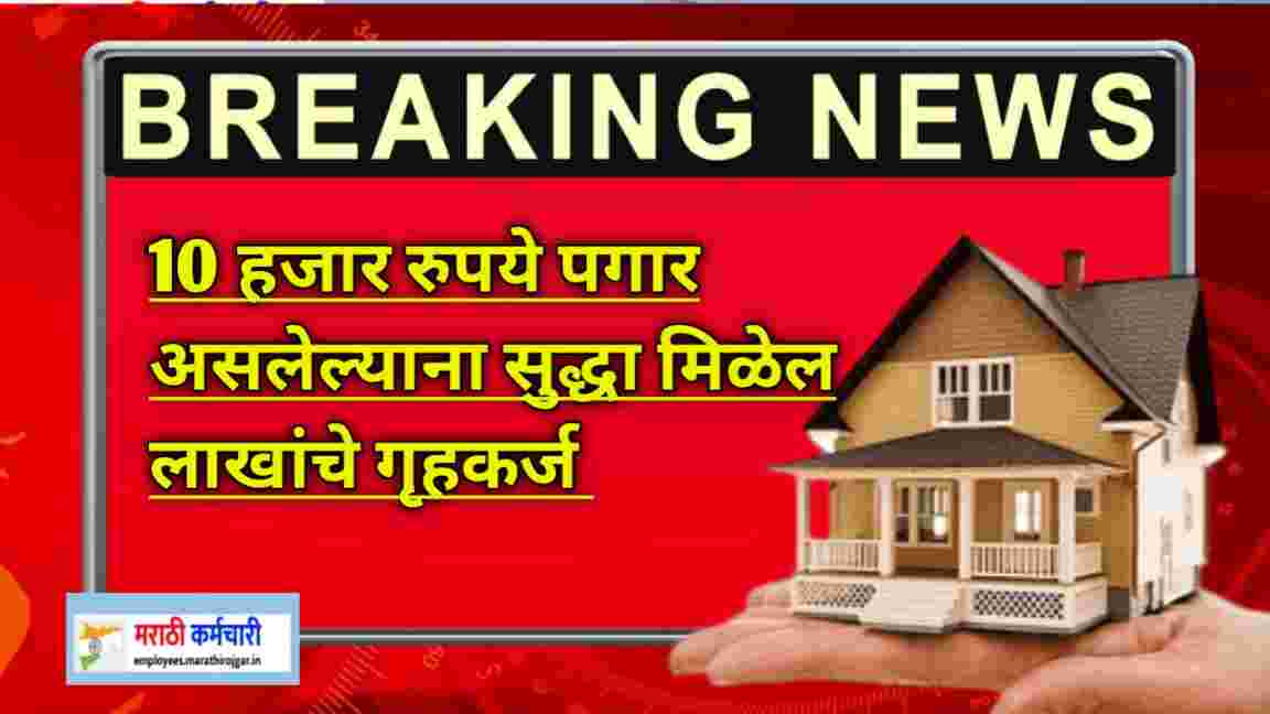 compressed 20241221 204835 10 हजार रुपये पगार असलेल्याना सुद्धा मिळेल लाखांचे गृहकर्ज Home Loan Rules