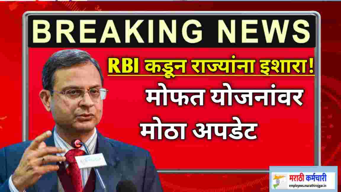 compressed 20241222 102746 RBI कडून राज्यांना इशारा! मोफत योजनांवर मोठा अपडेट RBI New Guideline news today