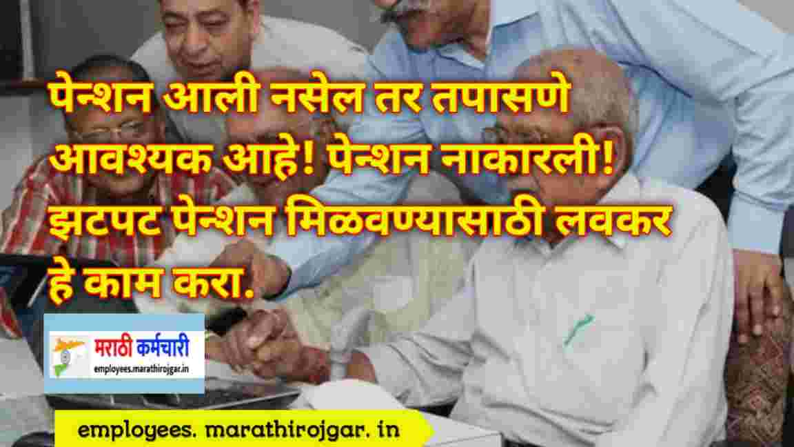 compressed 20241222 104044 पेन्शन आली नसेल तर तपासणे आवश्यक आहे! पेन्शन नाकारली! झटपट पेन्शन मिळवण्यासाठी लवकर हे काम करा. Pension rejected