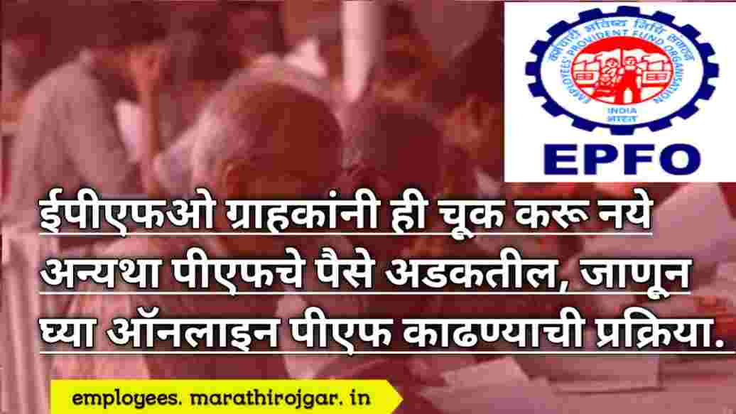 compressed 20241222 110001 ईपीएफओ ग्राहकांनी ही चूक करू नये अन्यथा पीएफचे पैसे अडकतील, जाणून घ्या ऑनलाइन पीएफ काढण्याची प्रक्रिया. EPFO Member Portal