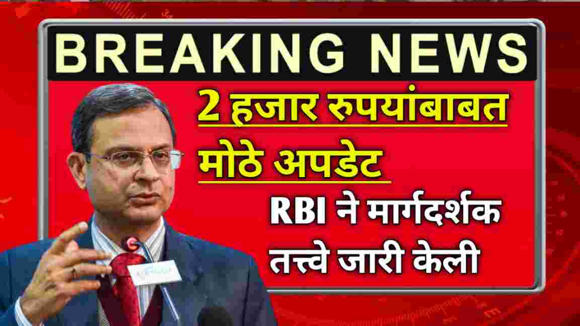 compressed 20241223 141224 2 हजार रुपयांबाबत मोठे अपडेट, आरबीआयने मार्गदर्शक तत्त्वे जारी केली 2000 Rupees Note RBI Update