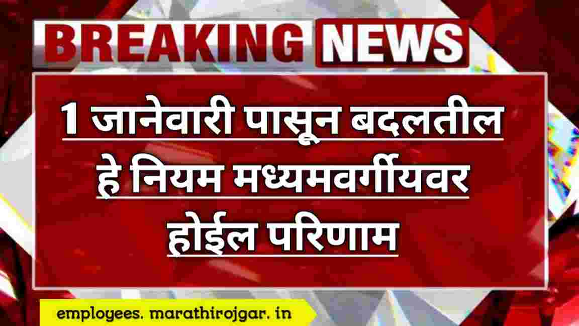 compressed 20241223 163132 1 जानेवारी पासून बदलतील हे नियम मध्यमवर्गीयवर होईल परिणाम New rules 2025