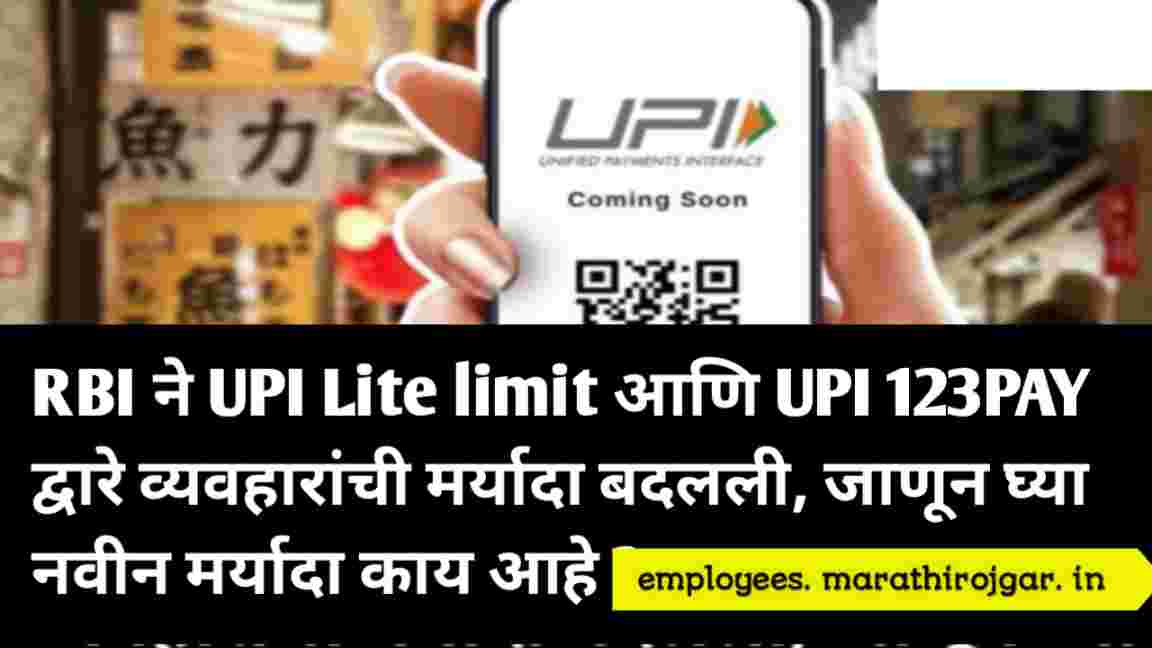 compressed 20241224 124424 RBI ने UPI Lite limit आणि UPI 123PAY द्वारे व्यवहारांची मर्यादा बदलली, जाणून घ्या नवीन मर्यादा काय आहे ?