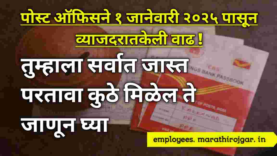 compressed 20241224 135520 पोस्ट ऑफिसने १ जानेवारी २०२५ पासून व्याजदरातकेली वाढ ! तुम्हाला सर्वात जास्त परतावा कुठे मिळेल ते जाणून घ्या post office new investment policy