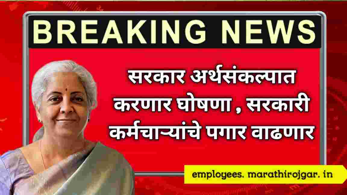 compressed 20241224 172255 सरकार अर्थसंकल्पात करणार घोषणा , सरकारी कर्मचाऱ्यांचे पगार वाढणार Budget 2025 salary hike