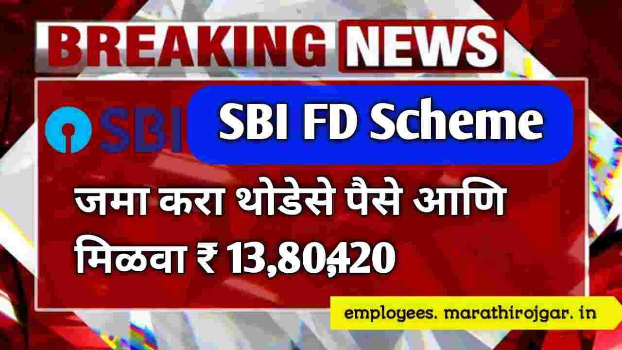 compressed 20241225 104411 जमा करा थोडेसे पैसे आणि मिळवा ₹ 13,80,420 SBI FD Scheme