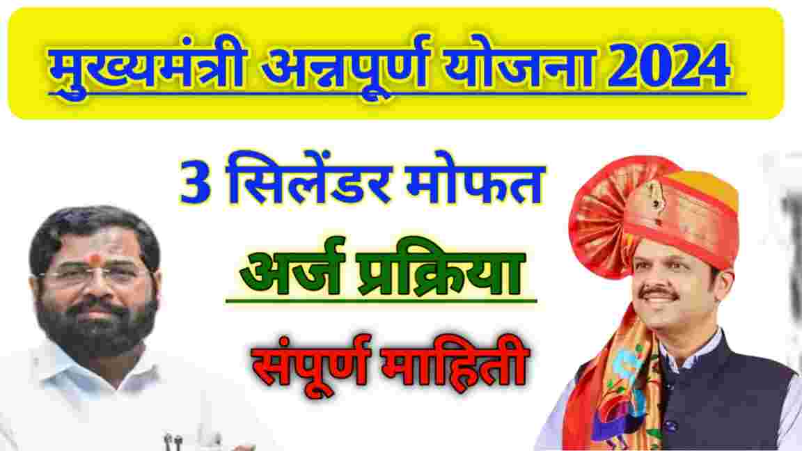 compressed 20241225 111110 मुख्यमंत्री अन्नपूर्णा योजनेअंतर्गत 3 सिलिंडर मोफत, याप्रमाणे अर्ज करा MH Annapurna Yojana 2024