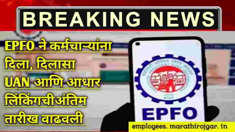 compressed 20241225 120211 EPFO ने कर्मचाऱ्यांना दिला, दिलासा UAN आणि आधार लिंकिंगचीअंतिम तारीख वाढवली UAN Activation Deadline