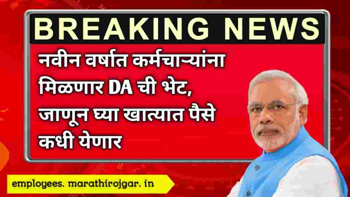 compressed 20241225 122808 नवीन वर्षात कर्मचाऱ्यांना मिळणार DA ची भेट, जाणून घ्या खात्यात पैसे कधी येणार DA 2025 Update