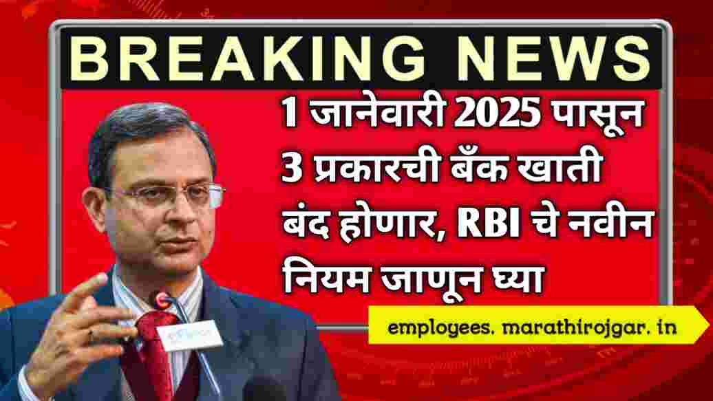 compressed 20241225 185037 1 जानेवारी 2025 पासून 3 प्रकारची बँक खाती बंद होणार, RBI चे नवीन नियम जाणून घ्या RBI new guidelines 2025