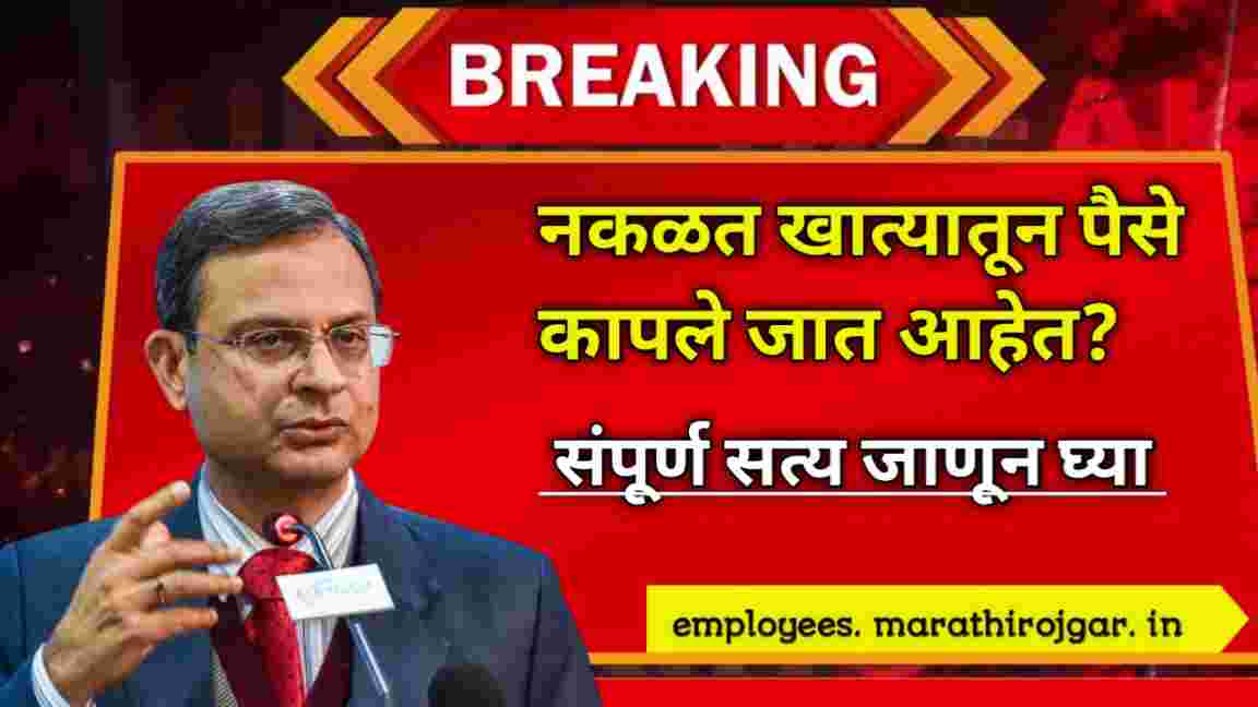compressed 20241226 071629 नकळत खात्यातून पैसे कापले जात आहेत? संपूर्ण सत्य जाणून घ्या SBI Debit alert