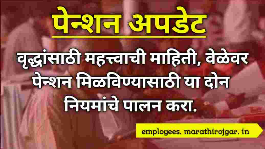 compressed 20241226 082101 वृद्धांसाठी महत्त्वाची माहिती, वेळेवर पेन्शन मिळविण्यासाठी या दोन नियमांचे पालन करा pension news latest update