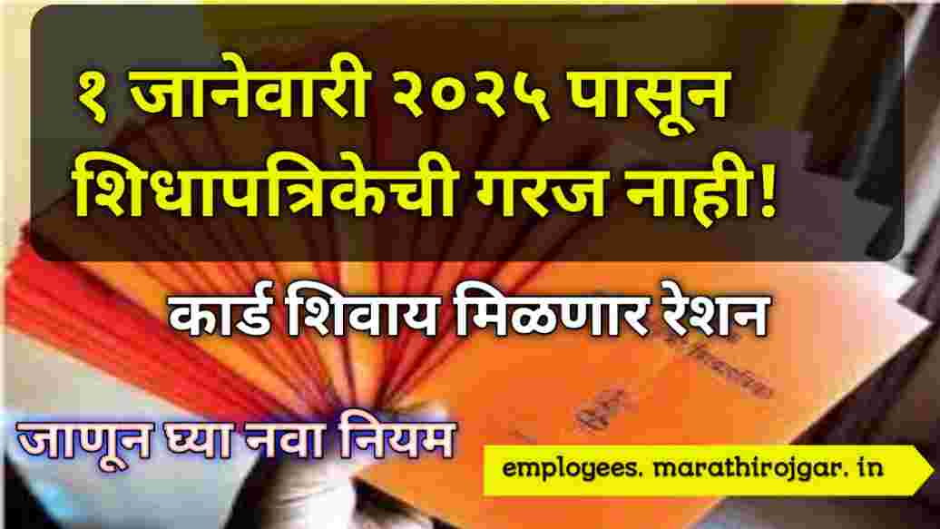compressed 20241226 083048 १ जानेवारी २०२५ पासून शिधापत्रिकेची गरज नाही! कार्डशिवाय मिळणार रेशन, जाणून घ्या नवा नियम Public Distribution System
